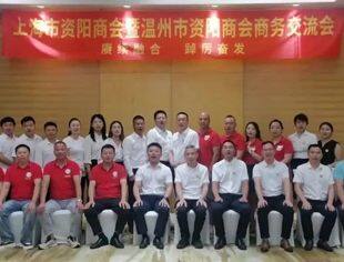 温·沪资阳商会：赓续融合，踔厉奋发