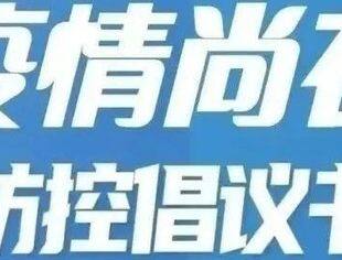 全力做好疫情防控工作倡议书