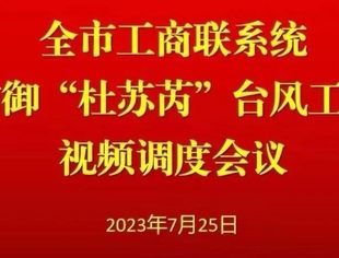 资阳商会参加市工商联召开防御“杜苏芮”台风工作视频调度会议暨台风预警警示