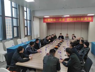 川渝商会一家亲  迎新团拜叙友情