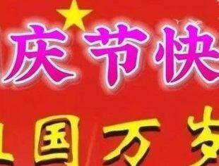 温州市资阳商会祝您国庆节快乐！