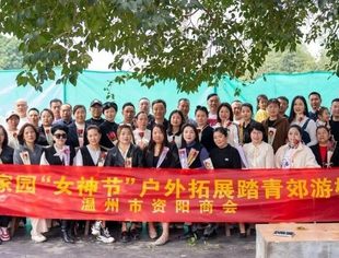 温州资阳商会开展“共建和谐家园户外拓展”系列活动