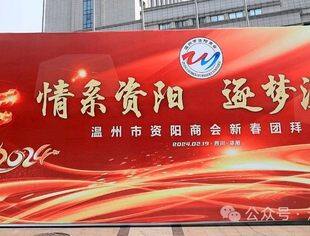 温州市资阳商会新春团拜会在资阳圆满举行