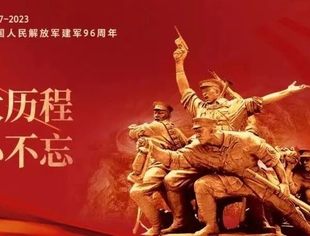峥嵘岁月 砥砺前行  热烈庆祝中国人民解放军建军96周年