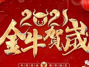 温州市资阳商会祝您新年快乐​！​