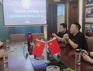 温州市资阳商会召开第十期轮值会长工作例会
