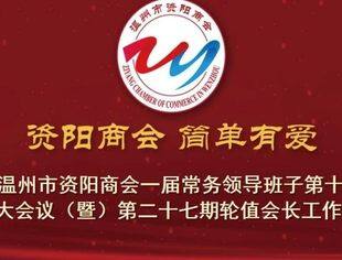 温州市资阳商会一届常务领导班子第十四次扩大会议（暨）第二十七期轮值会长工作例会