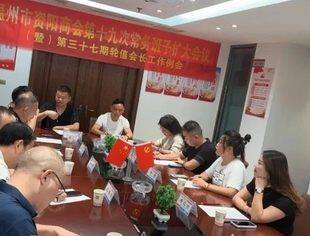 温州市资阳商会第十九次常务班子扩大会议（暨）第三十七期轮值会长工作例会