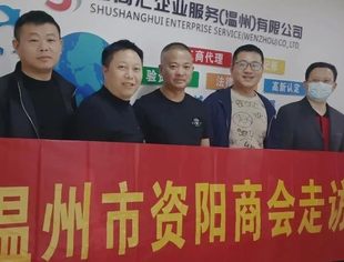 温州市资阳商会开展走访调研会员企业纪实（一）