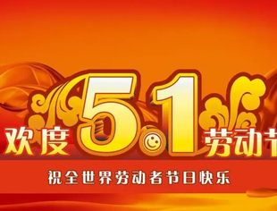 温州市资阳商会恭祝大家“五一”劳动节快乐