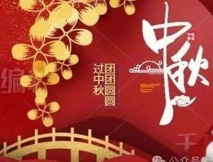 温州市资阳商会祝大家中秋节快乐！