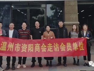 温州市资阳商会开展走访会员企业纪实(二)
