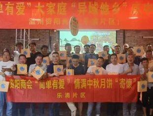 “简单有爱”大家庭  异域他乡庆中秋