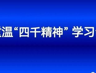 我会召开一届常务领导班子第十一次扩大会议重温“四千精神”学习会