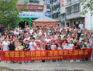 喜迎亚运中秋国庆  遂资阖家乐游楠溪