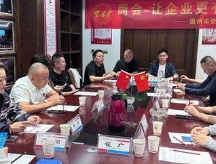 温州市资阳商会2024年年会讨论会