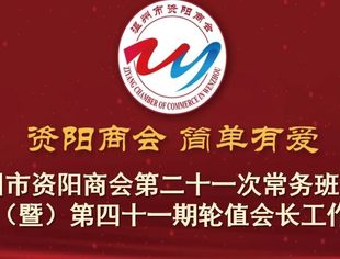 温州市资阳商会第二十一次常务班子扩大会议(暨)第四十一期轮值会长工作例会