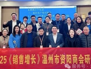 温州市资阳商会——破局增长，赋能销售：《销售系统领袖班》