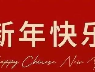祥蛇迎福    阖家欢乐                                  温州市资阳商会祝大家新年快乐 !