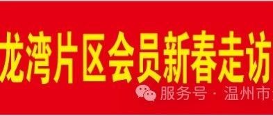 温州市资阳商会龙湾片区新春走访活动纪实（一）