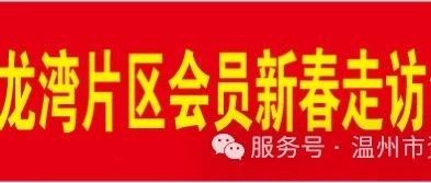 温州市资阳商会龙湾片区新春走访活动纪实（二）
