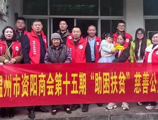温州市资阳商会第十五期“助困结对帮扶”慈善公益活动——传递温暖，践行担当