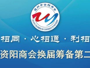 温州市资阳商会换届筹备第二次会议