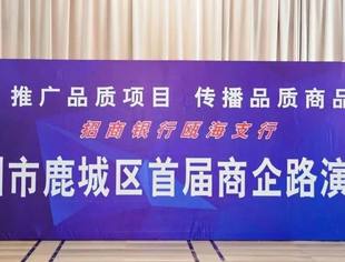 集结“新势力” 秀出“新动能”——首届商企路演半决赛圆满落幕