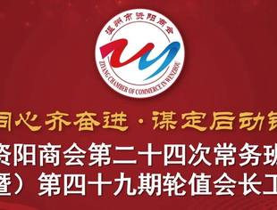 温州市资阳商会第二十四次常务班子扩大会议（暨）第四十九期轮值会长工作例会