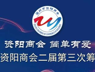 温州市资阳商会二届第三次筹备会议  召开多维度部署中秋国庆活动与换届工作