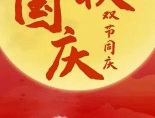 温州市资阳商会祝会员家人们国庆、中秋双节快乐!