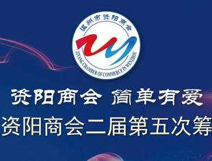 温州市资阳商会二届第五次筹备会议召开