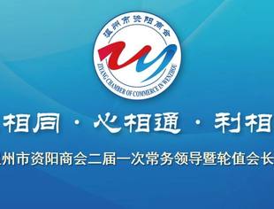 温州市资阳商会成功召开二届一次常务领导暨轮值会长会议