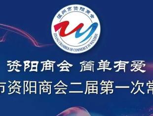 温州市资阳商会召开二届第一次常务会议 ——凝聚发展共识 敲定2026年工作蓝图