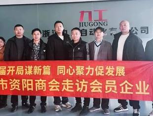 换届开局谋新篇  同心聚力促发展——温州市资阳商会走访会员企业（二）
