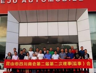 昆山市四川商会六月理事( 监事) 会 简讯