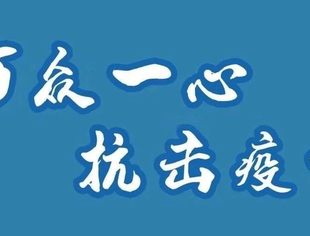 万众一心 抗击疫情