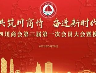 昆山市四川商会第三届第一次会员大会暨换届大会