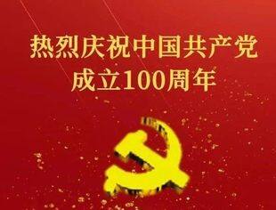 庆祝中国共产党成立100周年