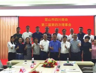 四川商会召开第二届第四次理事会