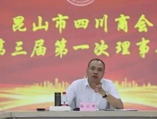昆山市四川商会召开三届一次理事会