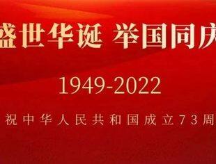 昆山市四川商会祝大家国庆节快乐！