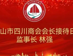 昆山市四川商会二十九周会长接待日