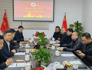 昆山市四川商会十二月会长轮值会议