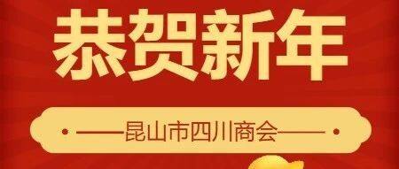 龙行龘龘  前程朤朤  生活䲜䲜——昆山市四川商会恭祝各界朋友新年快乐！