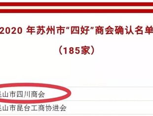 热烈祝贺昆山市四川商会2020年继续为苏州市“四好”商会