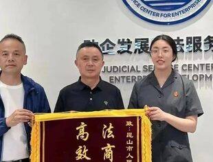 “法商联调百万纠纷十日解”|昆山市四川商会特邀调解组织成功调解纠纷