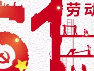 昆山市四川商会祝您劳动节快乐！