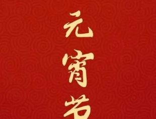新春新气象！ 元宵悦团圆！