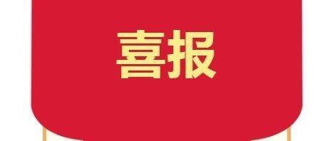 【喜报】热烈祝贺昆山市四川商会荣获苏州市“四好”商会荣誉称号